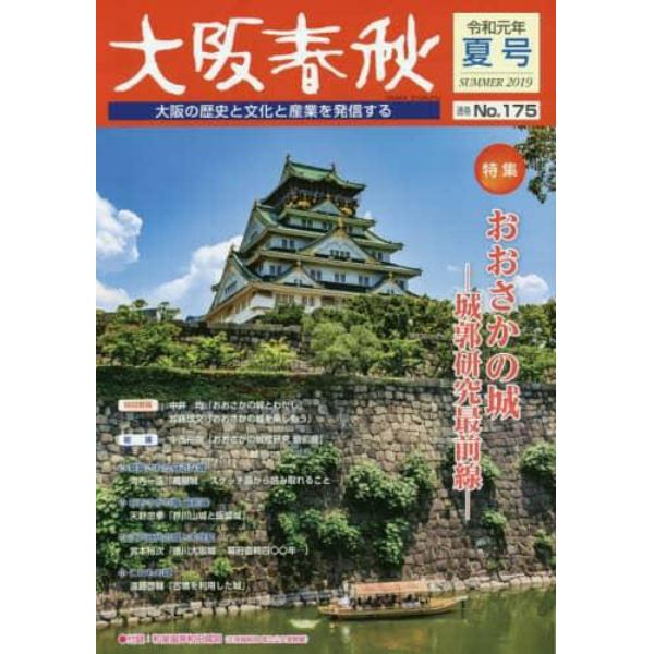 大阪春秋　大阪の歴史と文化と産業を発信する　第１７５号