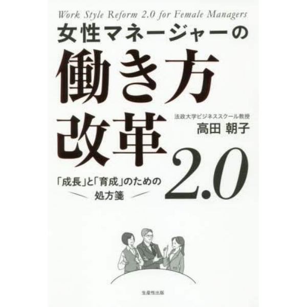 女性マネージャーの働き方改革２．０　「成長」と「育成」のための処方箋