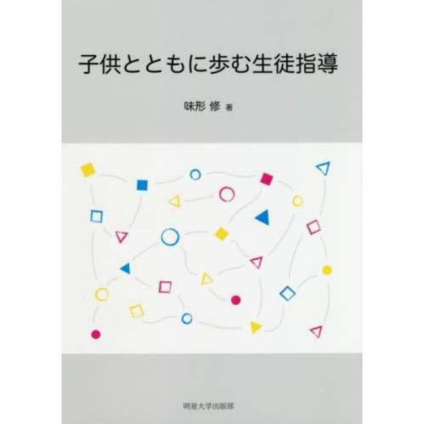 子供とともに歩む生徒指導