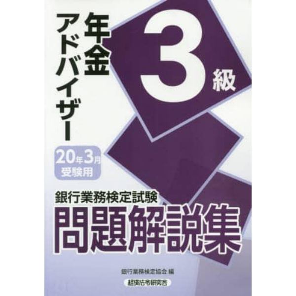 銀行業務検定試験問題解説集年金アドバイザー３級　２０年３月受験用