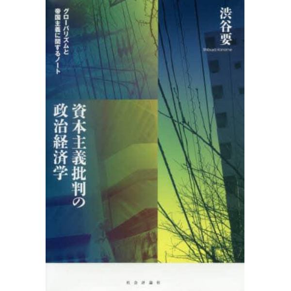 資本主義批判の政治経済学　グローバリズムと帝国主義に関するノート