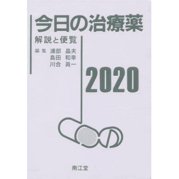 今日の治療薬　解説と便覧　２０２０