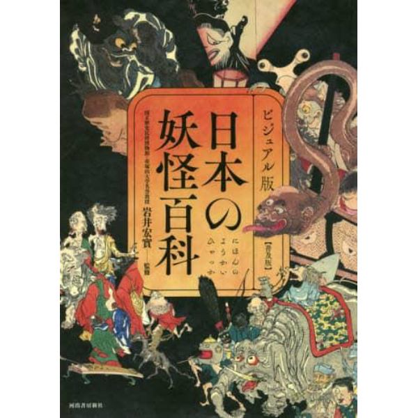 日本の妖怪百科　ビジュアル版　普及版