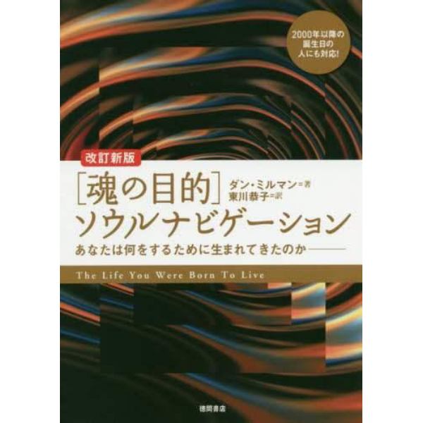 〈魂の目的〉ソウルナビゲーション　あなたは何をするために生まれてきたのか