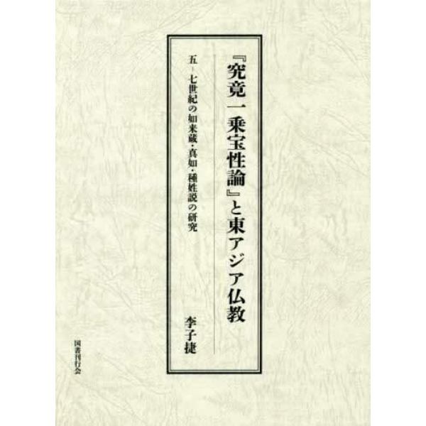 『究竟一乗宝性論』と東アジア仏教　五－七世紀の如来蔵・真如・種姓説の研究