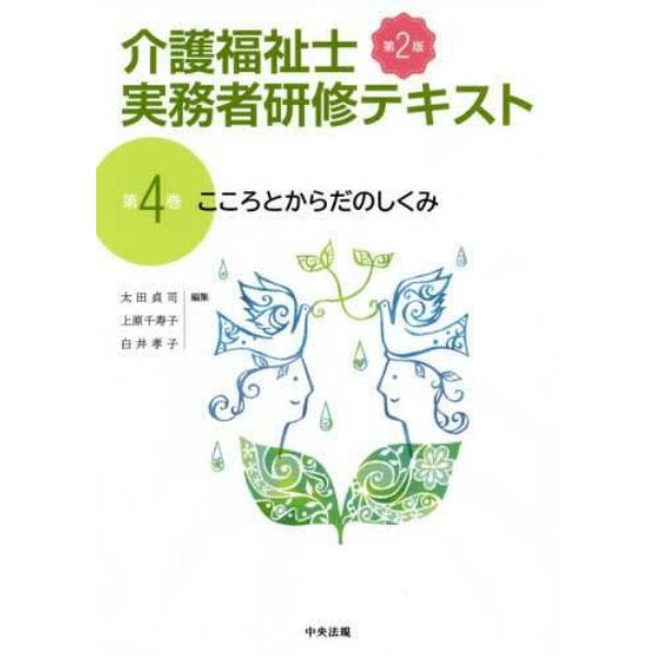 介護福祉士実務者研修テキスト　第４巻