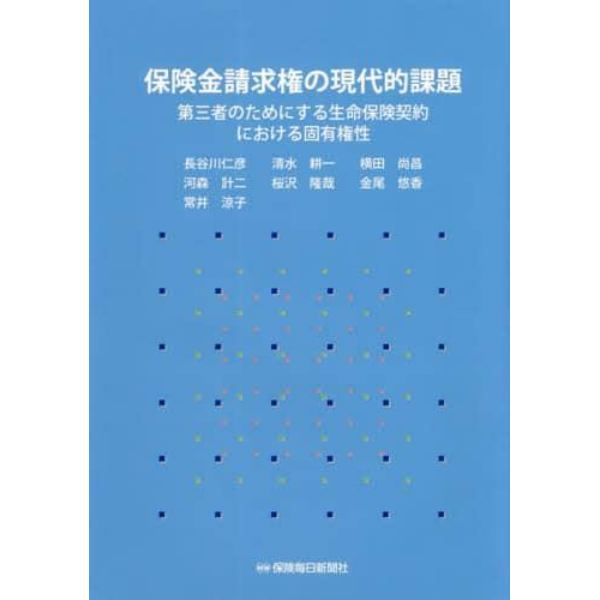 保険金請求権の現代的課題　第三者のためにする生命保険契約における固有権性