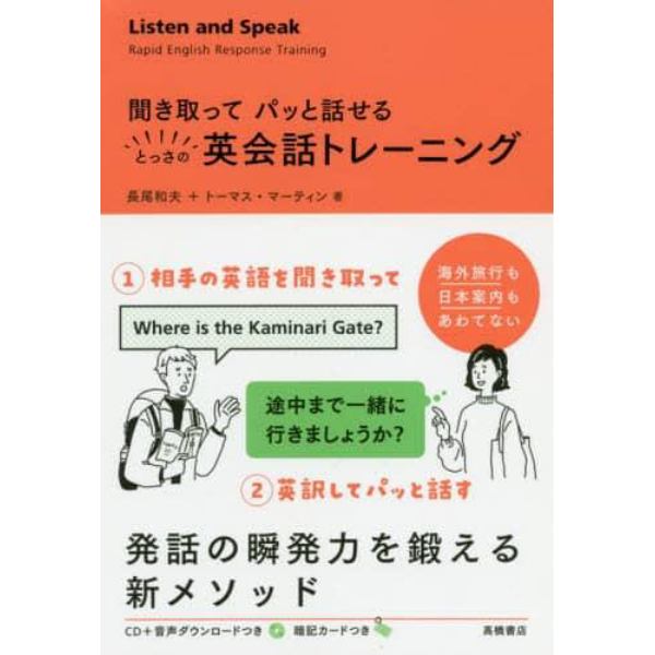 聞き取ってパッと話せるとっさの英会話トレーニング