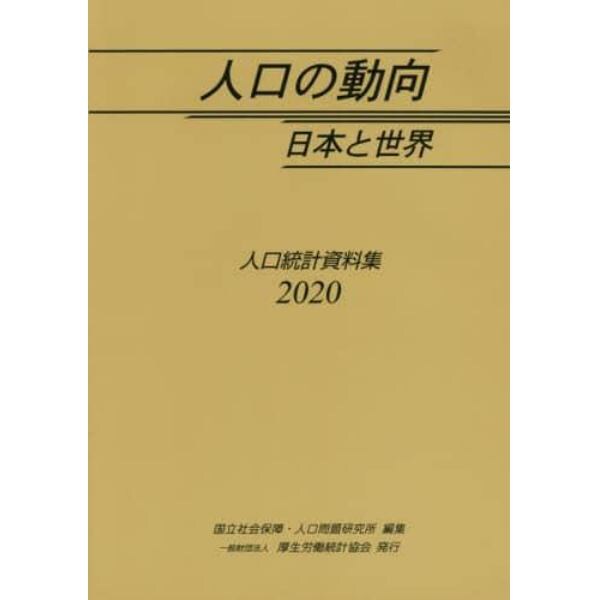 人口の動向日本と世界　人口統計資料集　２０２０