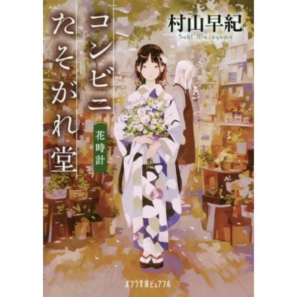 コンビニたそがれ堂　花時計