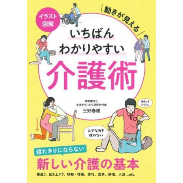 イラスト図解いちばんわかりやすい介護術　動きが見える