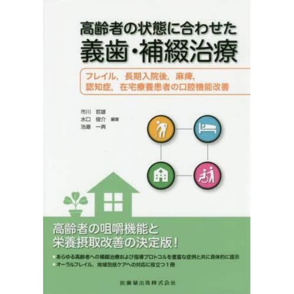 高齢者の状態に合わせた義歯・補綴治療　フレイル，長期入院後，麻痺，認知症，在宅療養患者の口腔機能改善