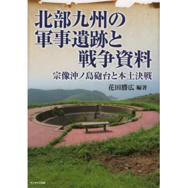 北部九州の軍事遺跡と戦争資料　宗像沖ノ島砲台と本土決戦