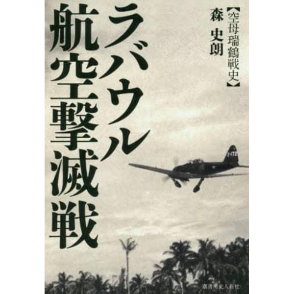 ラバウル航空撃滅戦　空母瑞鶴戦史