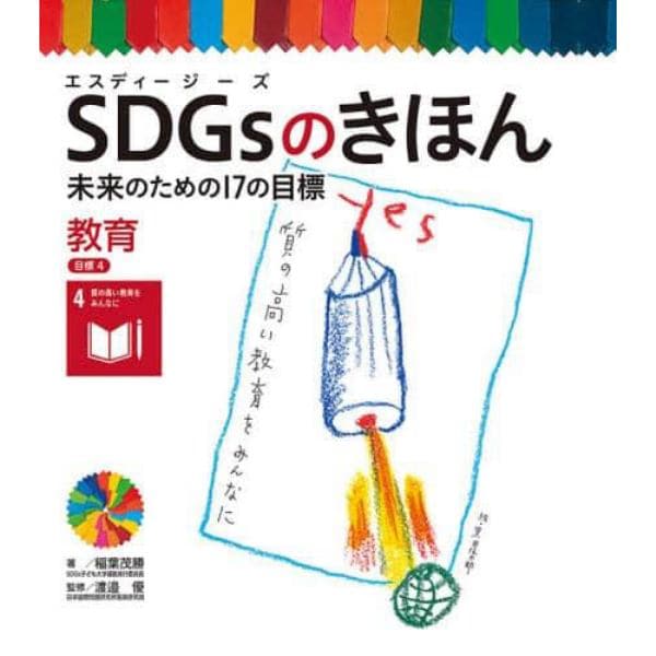 ＳＤＧｓのきほん　未来のための１７の目標　５