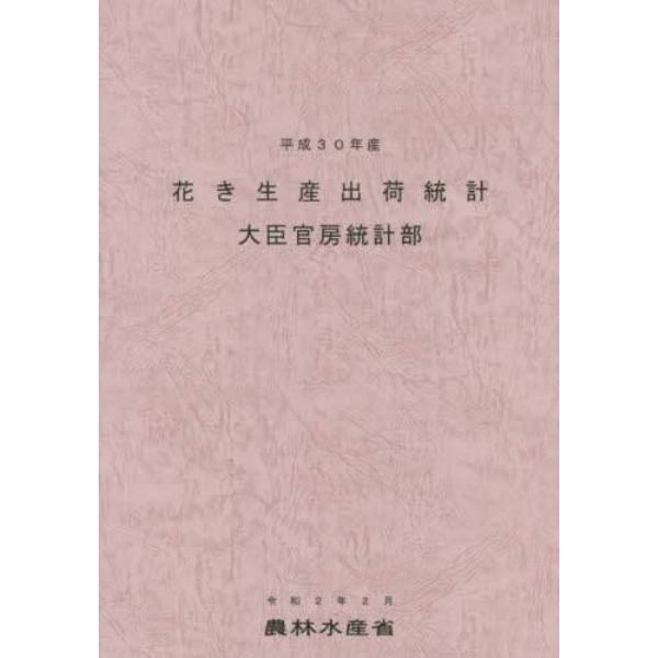 花き生産出荷統計　平成３０年産