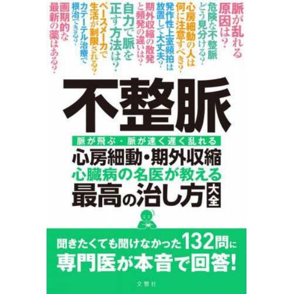 不整脈心房細動・期外収縮　心臓病の名医が教える最高の治し方大全　脈が飛ぶ・脈が速く遅く乱れる