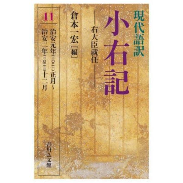 現代語訳小右記　１１