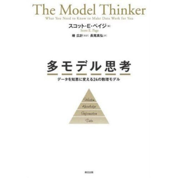 多モデル思考　データを知恵に変える２４の数理モデル