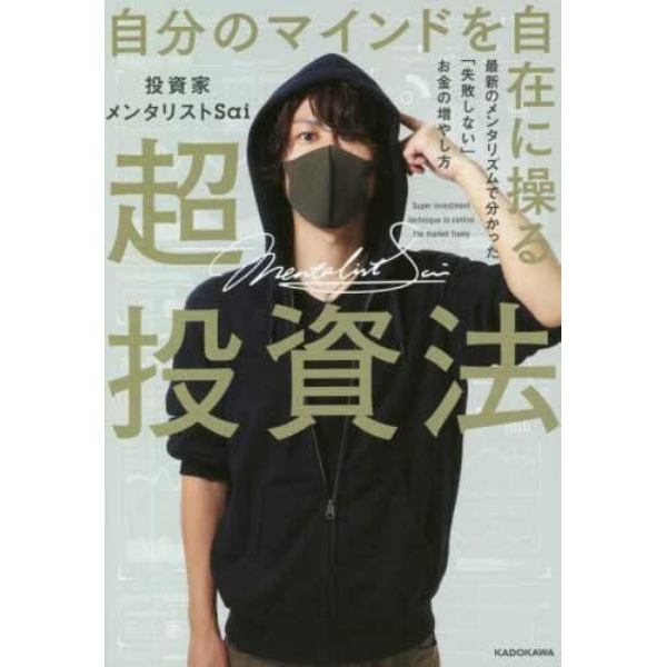 自分のマインドを自在に操る超投資法　最新のメンタリズムで分かった「失敗しない」お金の増やし方