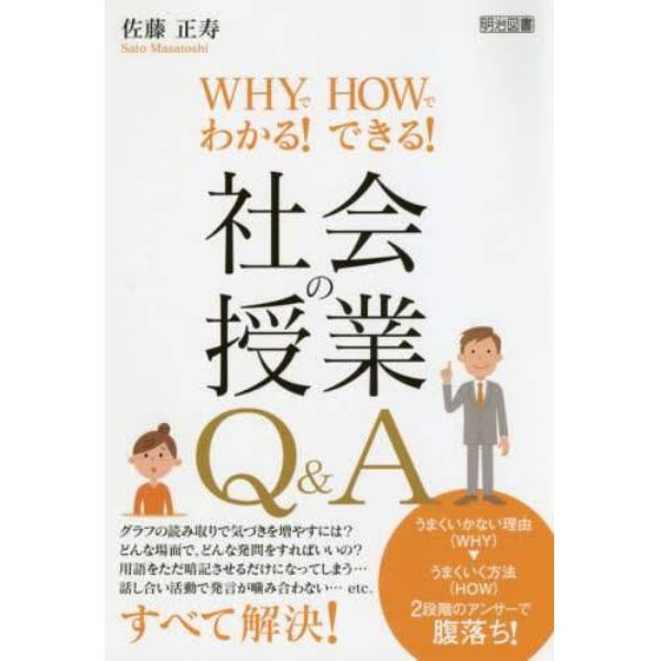 ＷＨＹでわかる！ＨＯＷでできる！社会の授業Ｑ＆Ａ