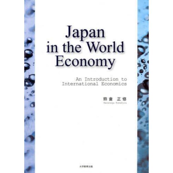 Ｊａｐａｎ　ｉｎ　ｔｈｅ　Ｗｏｒｌｄ　Ｅｃｏｎｏｍｙ　Ａｎ　Ｉｎｔｒｏｄｕｃｔｉｏｎ　ｔｏ　Ｉｎｔｅｒｎａｔｉｏｎａｌ　Ｅｃｏｎｏｍｉｃｓ