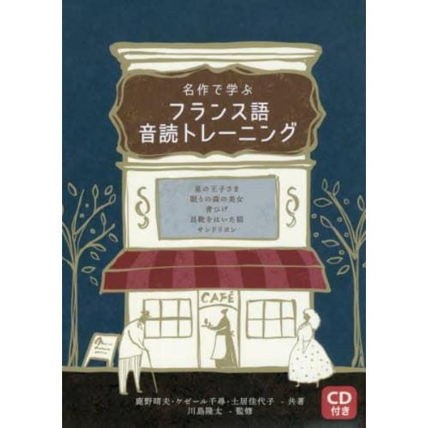 名作で学ぶフランス語音読トレーニング　星の王子さま　眠りの森の美女　青ひげ　長靴をはいた猫　サンドリヨン