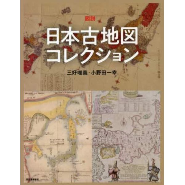 図説日本古地図コレクション　新装版
