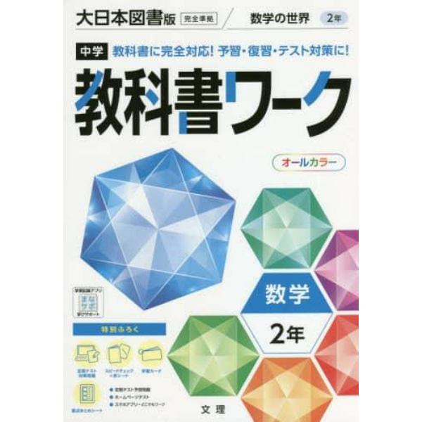 中学教科書ワーク　大日本図書版　数学２年