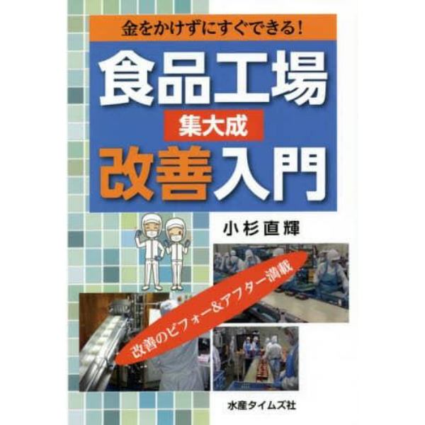 食品工場改善入門　集大成　金をかけずにすぐできる！