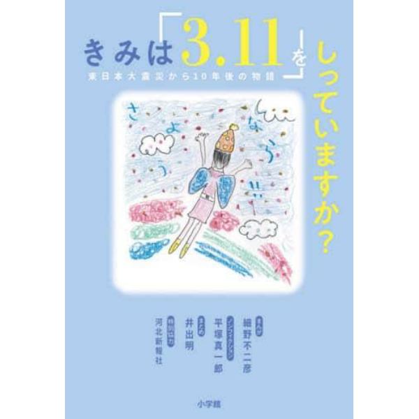 きみは「３．１１」をしっていますか？　東日本大震災から１０年後の物語