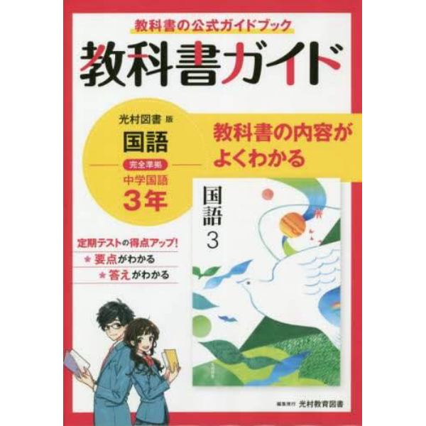 教科書ガイド光村図書版国語完全準拠中学国語３年　教科書の公式ガイドブック