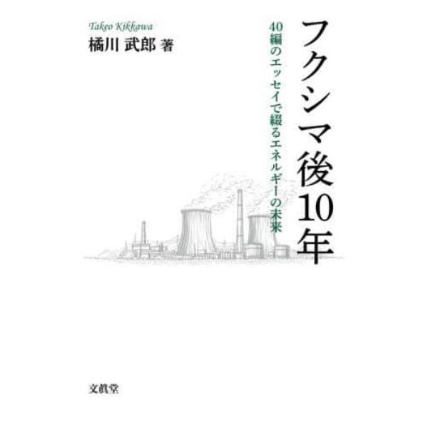 フクシマ後１０年　４０編のエッセイで綴るエネルギーの未来