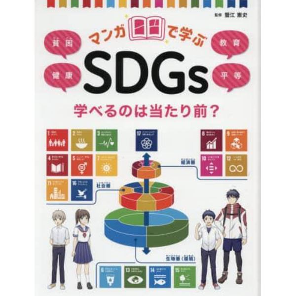 マンガで学ぶＳＤＧｓ　〔２〕