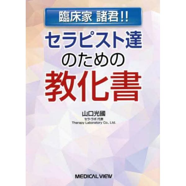 セラピスト達のための教化書　臨床家諸君！！