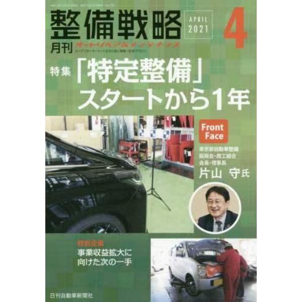 月刊整備戦略　オートリペア＆メンテナンス　２０２１－４