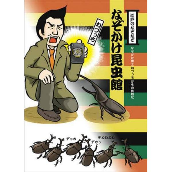 江戸のなぞなぞなぞかけ昆虫館　なぞかけ博士ねづっちからの挑戦状