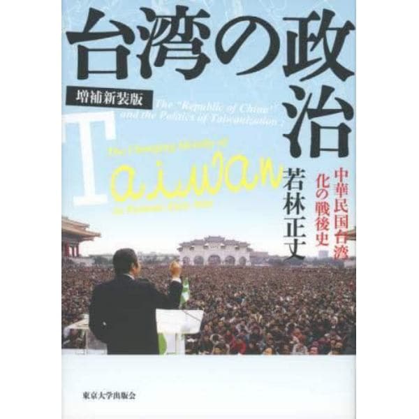 台湾の政治　中華民国台湾化の戦後史