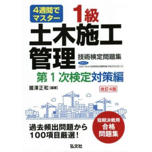 １級土木施工管理技術検定問題集　４週間でマスター　第１次検定対策編