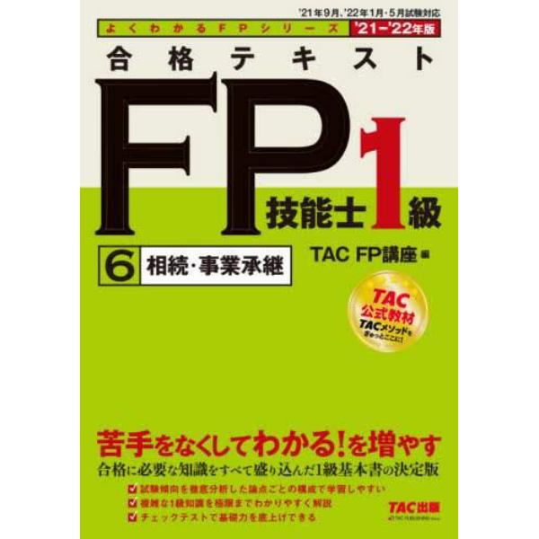 合格テキストＦＰ技能士１級　’２１－’２２年版６