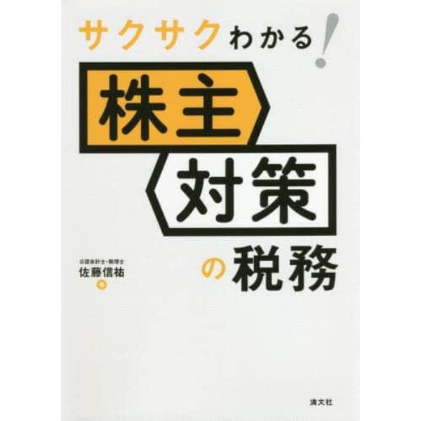 サクサクわかる！株主対策の税務