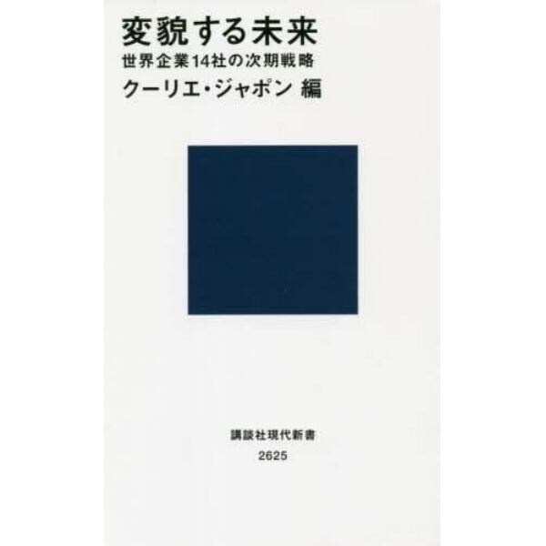 変貌する未来　世界企業１４社の次期戦略