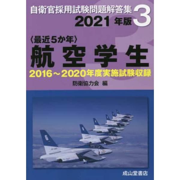 〈最近５か年〉航空学生　２０２１年版