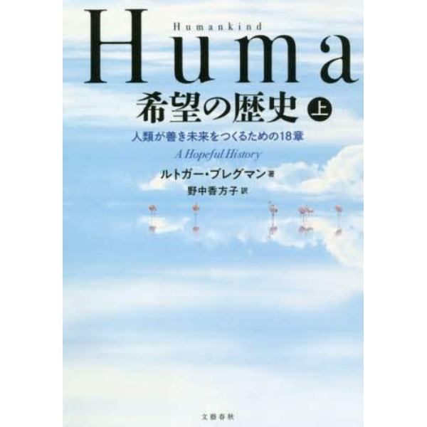 Ｈｕｍａｎｋｉｎｄ希望の歴史　人類が善き未来をつくるための１８章　上