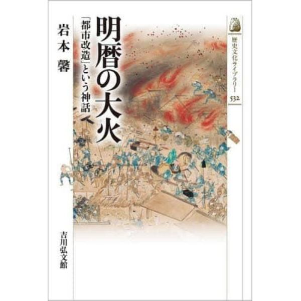 明暦の大火　「都市改造」という神話