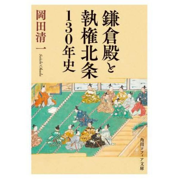 鎌倉殿と執権北条１３０年史