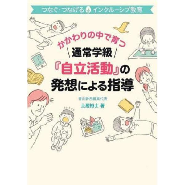 かかわりの中で育つ通常学級『自立活動』の発想による指導