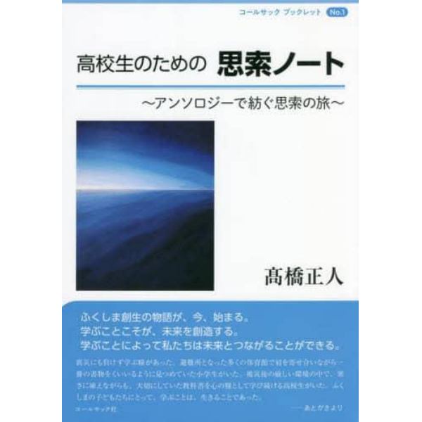 高校生のための思索ノート　アンソロジーで紡ぐ思索の旅