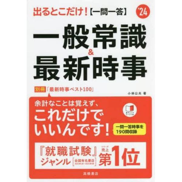 出るとこだけ！〈一問一答〉一般常識＆最新時事　’２４年度版