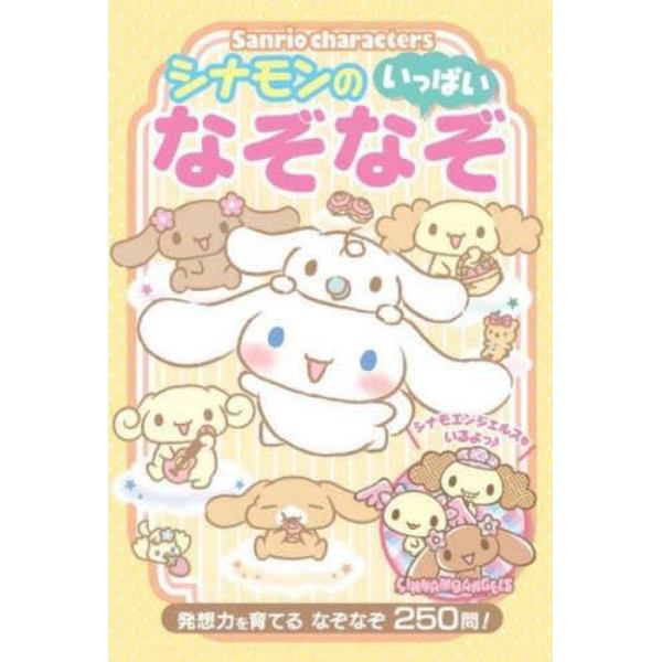 Ｓａｎｒｉｏ　ｃｈａｒａｃｔｅｒｓシナモンのいっぱいなぞなぞ　発想力を育てるなぞなぞ２５０問！